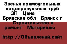 Звенья прямоугольных водопропускных труб ЗП › Цена ­ 15 000 - Брянская обл., Брянск г. Строительство и ремонт » Материалы   
